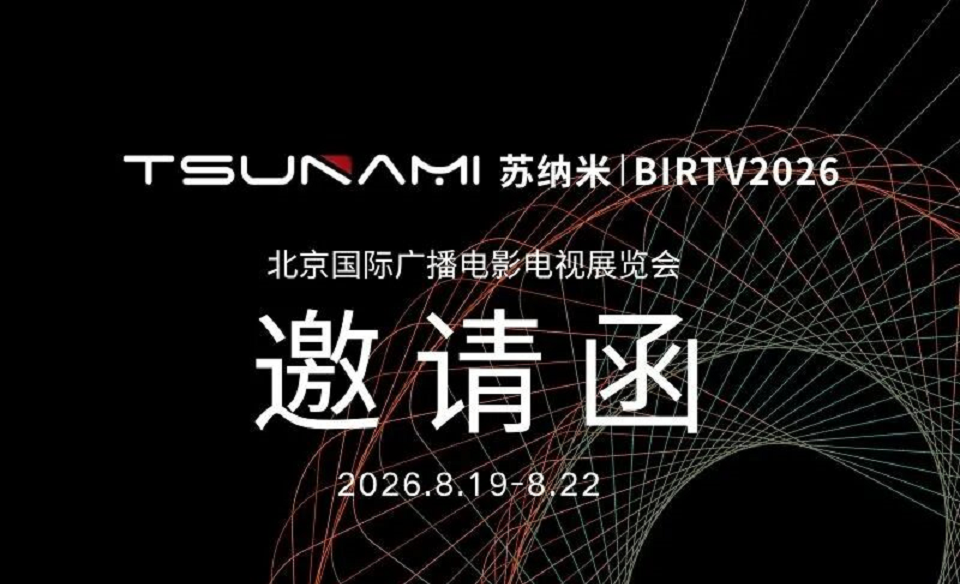 TSUNAMI 亮相BIRTV展会